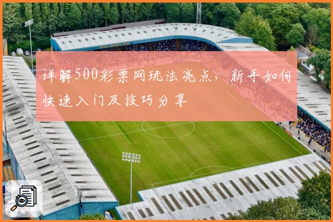 详解500彩票网玩法亮点，新手如何快速入门及技巧分享