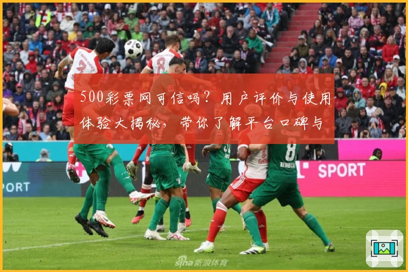 500彩票网可信吗？用户评价与使用体验大揭秘，带你了解平台口碑与服务表现
