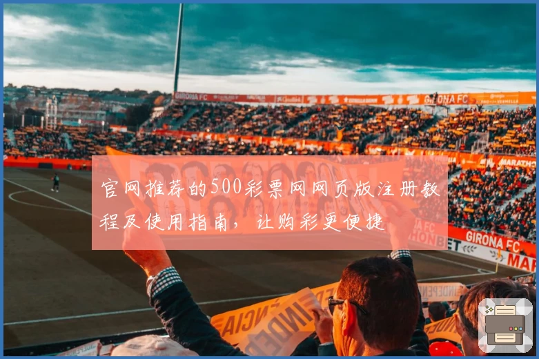 官网推荐的500彩票网网页版注册教程及使用指南，让购彩更便捷