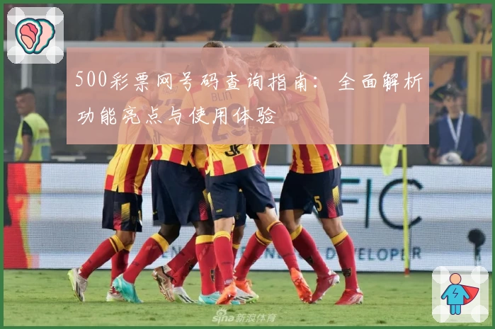 500彩票网号码查询指南：全面解析功能亮点与使用体验