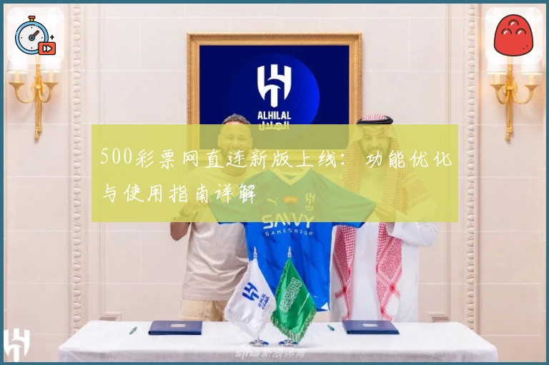 500彩票网直连新版上线：功能优化与使用指南详解
