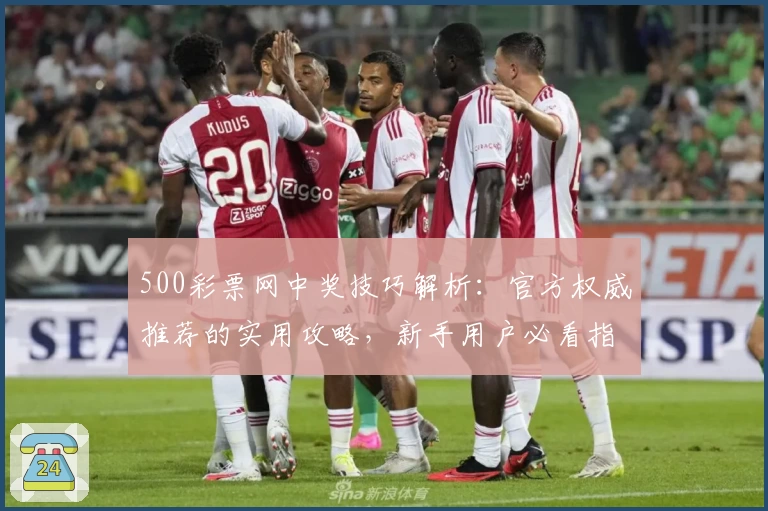 500彩票网中奖技巧解析：官方权威推荐的实用攻略，新手用户必看指南