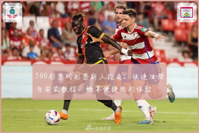 500彩票网彩票新人指南：快速注册与安装教程，畅享便捷购彩体验
