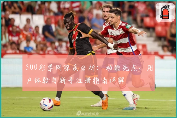 500彩票网深度分析：功能亮点、用户体验与新手注册指南详解