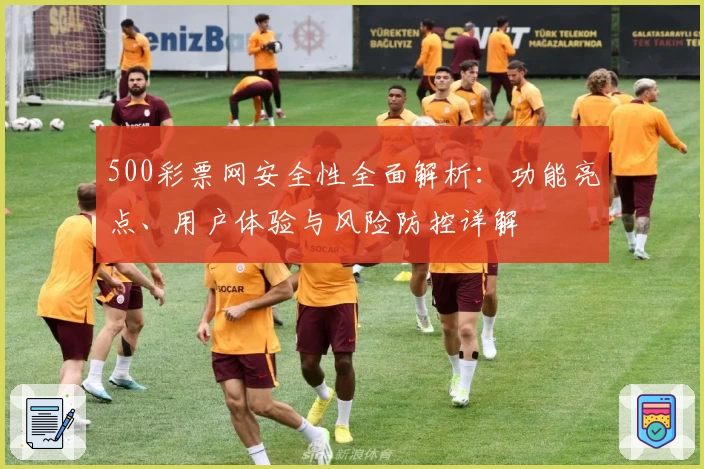 500彩票网安全性全面解析：功能亮点、用户体验与风险防控详解