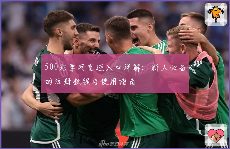 500彩票网直连入口详解：新人必备的注册教程与使用指南