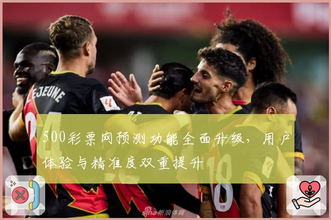 500彩票网预测功能全面升级，用户体验与精准度双重提升