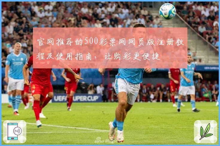 官网推荐的500彩票网网页版注册教程及使用指南，让购彩更便捷