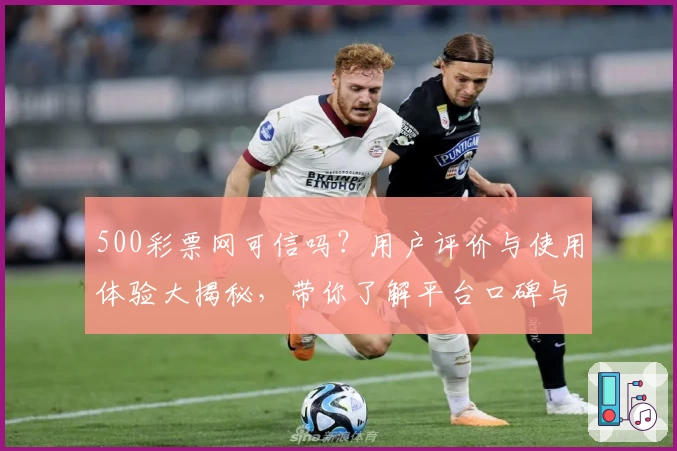 500彩票网可信吗？用户评价与使用体验大揭秘，带你了解平台口碑与服务表现