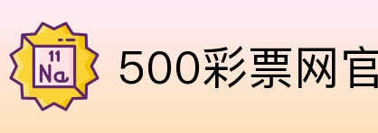 500彩票网官方 Logo